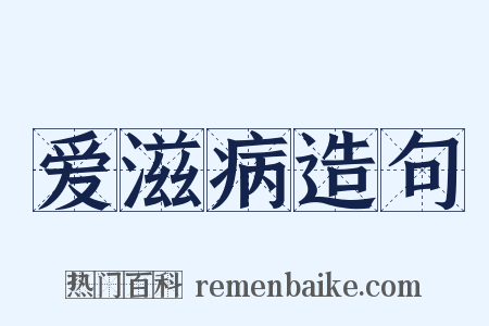 爱滋病造句是什么意思的图片